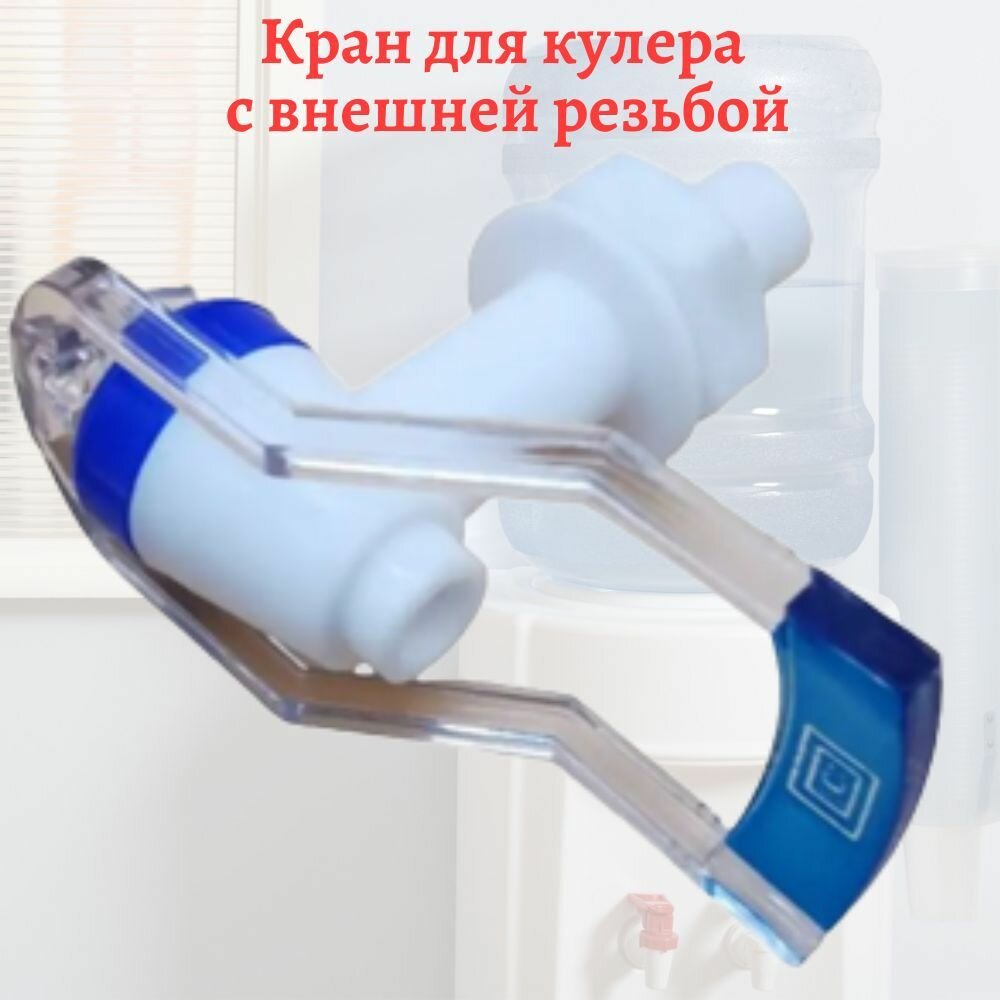 фото Кран кулера универсальный для холодной воды синий с наружней резьбой