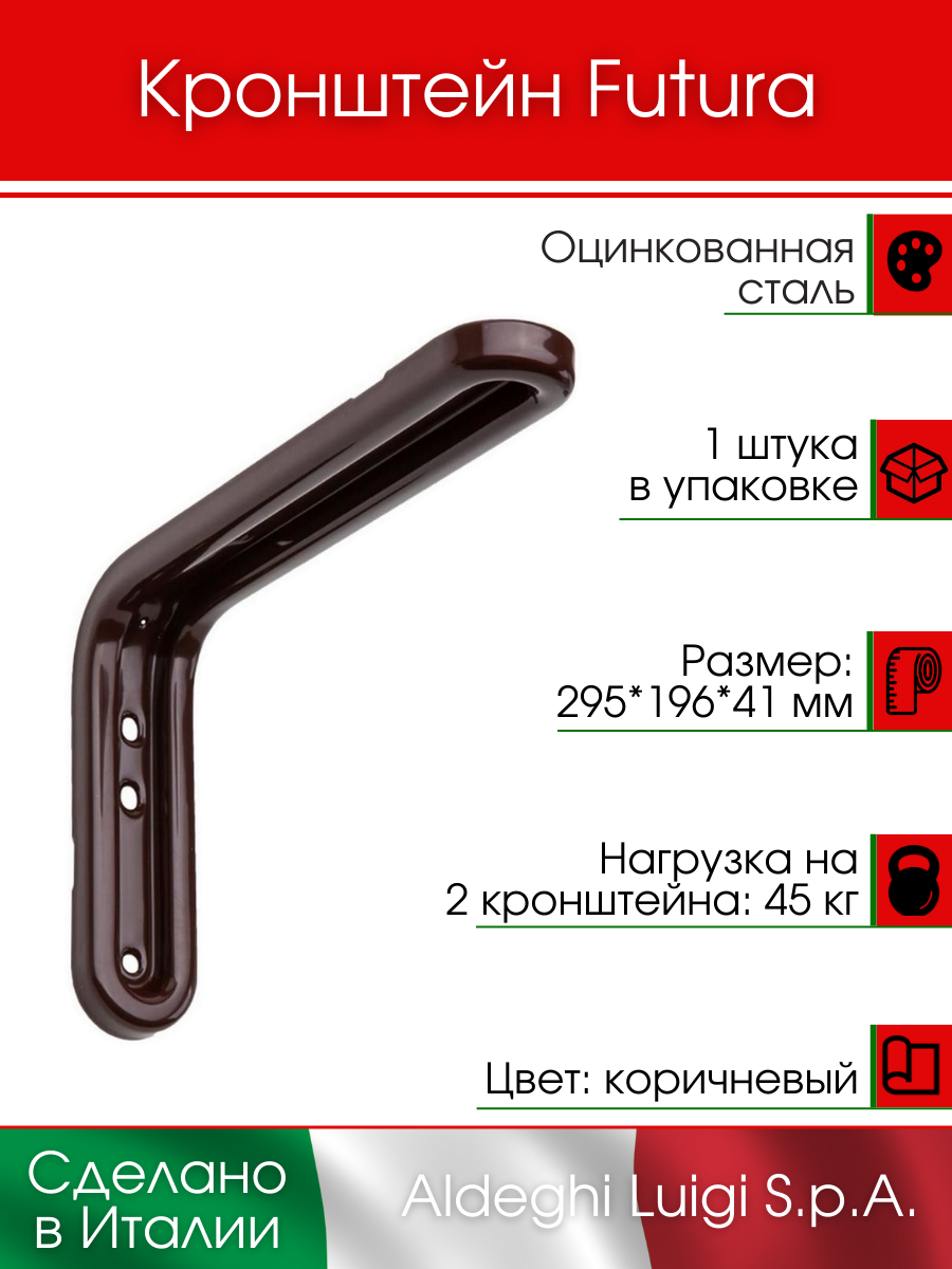 Кронштейн ALDEGHI LUIGI S.p.A. FUTURA 295х196х41 мм оцинкованная сталь цвет: коричневый 45 кг