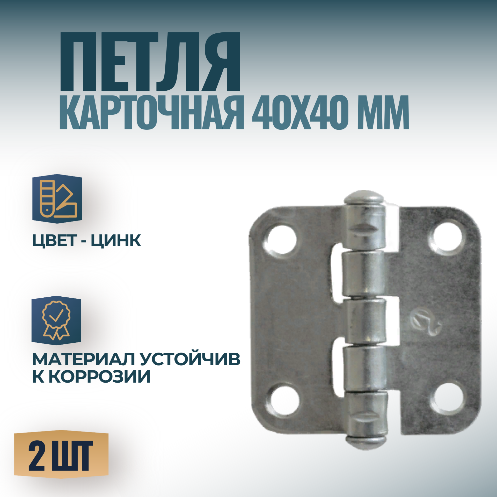 Петля карточная мебельная 40х40мм цвет - цинк 2 шт