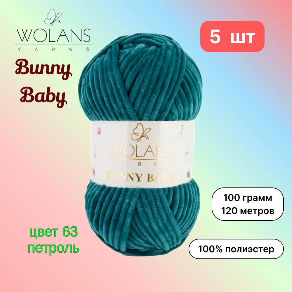 Пряжа Wolans Bunny Baby Петроль (63) 5 мотков 100 г/120 м (100% микрополиэстер) воланс банни беби