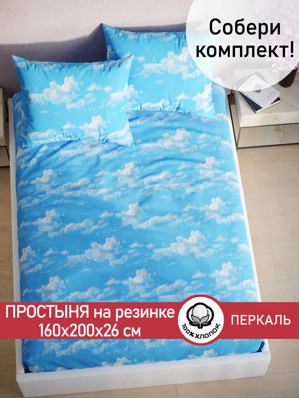 Простынь на резинке Сказка "Сlouds" 160х200 см, ткань перкаль, 100% хлопок, высота 26 см