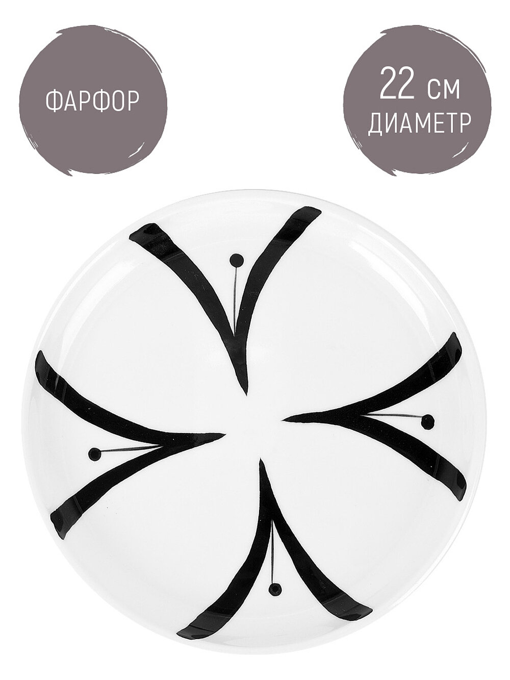 Тарелка фарфоровая обеденная "Bianco & Nero", 22 см, Nouvelle