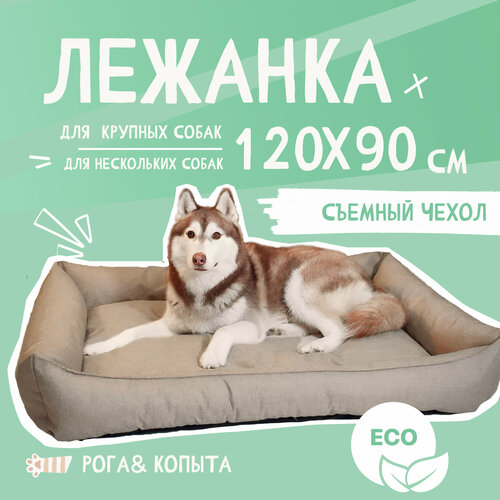 Лежанка для собаки со съёмным чехлом для крупных и средних пород,120x90 см