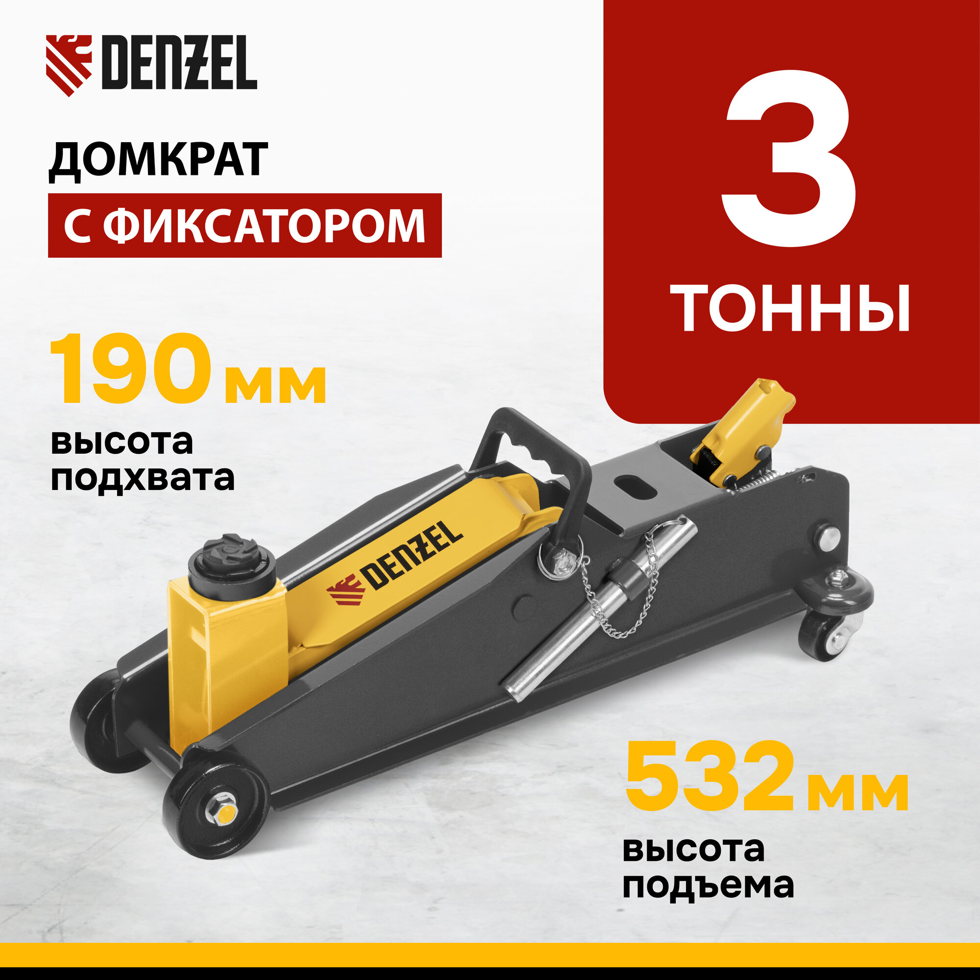 Домкрат гидравлический подкатной с фиксатором Denzel 3 т, 150-532 мм, SUV 51261