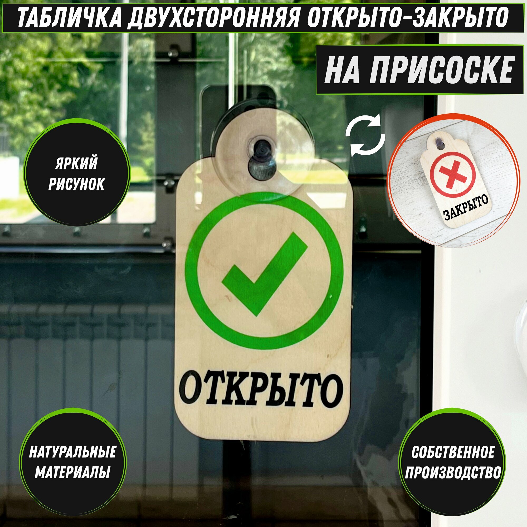 Табличка деревянная на дверь Открыто - Закрыто с присоской