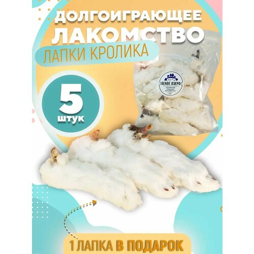 Лакомство для собак, Белое Озеро, Лапа кролика, лапка кролика натуральная