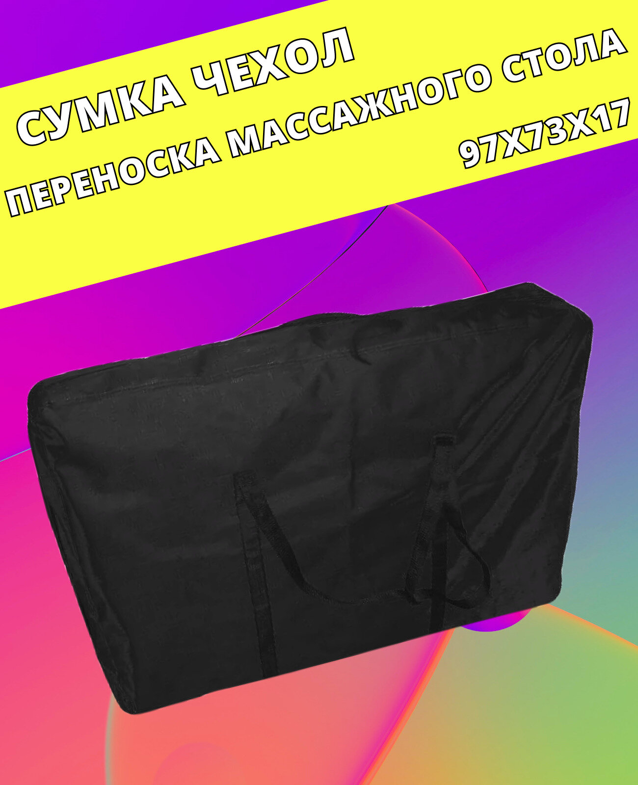 Сумка чехол/ переноска массажного стола /размер сумки 92х65x14