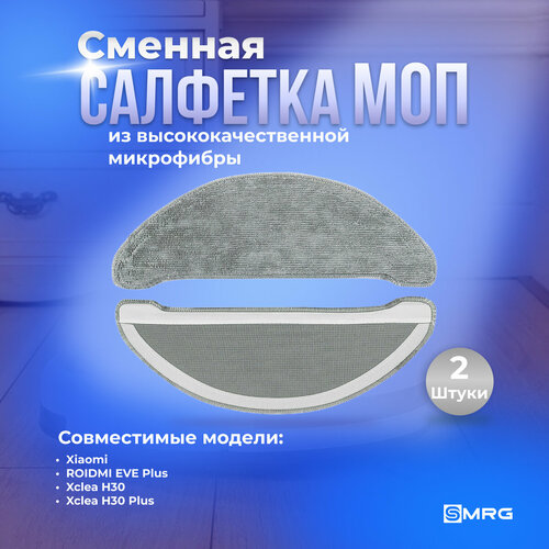 Моп салфетка для влажной уборки для робот-пылесоса Xiaomi ROIDMI EVE Plus Xclea H30 Plus 500₽