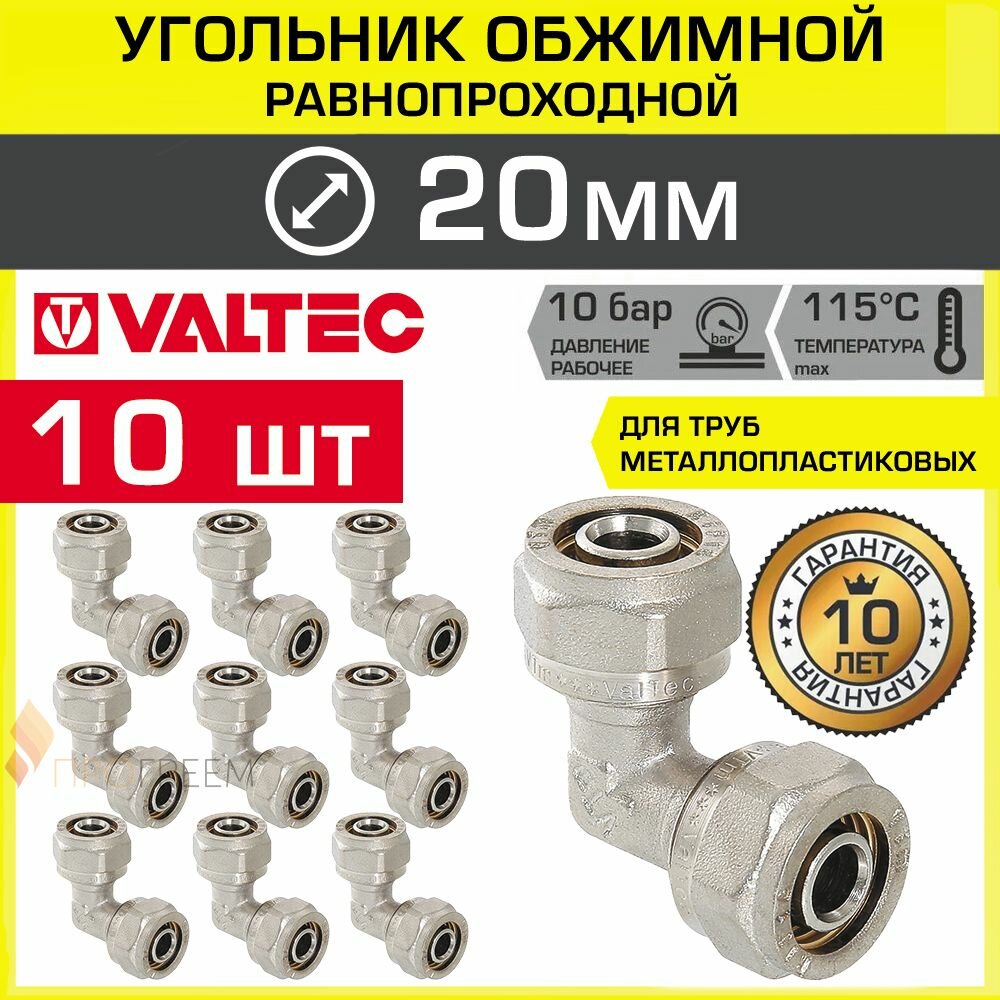 10 шт - Угольник 90 гр. обжимной 20 х 20 мм VALTEC для металлопластиковых труб 20(2,0) / Переходной фитинг угловой под обжим трубопровода из металлопластика ДУ20, арт. VTm.351.N.002020