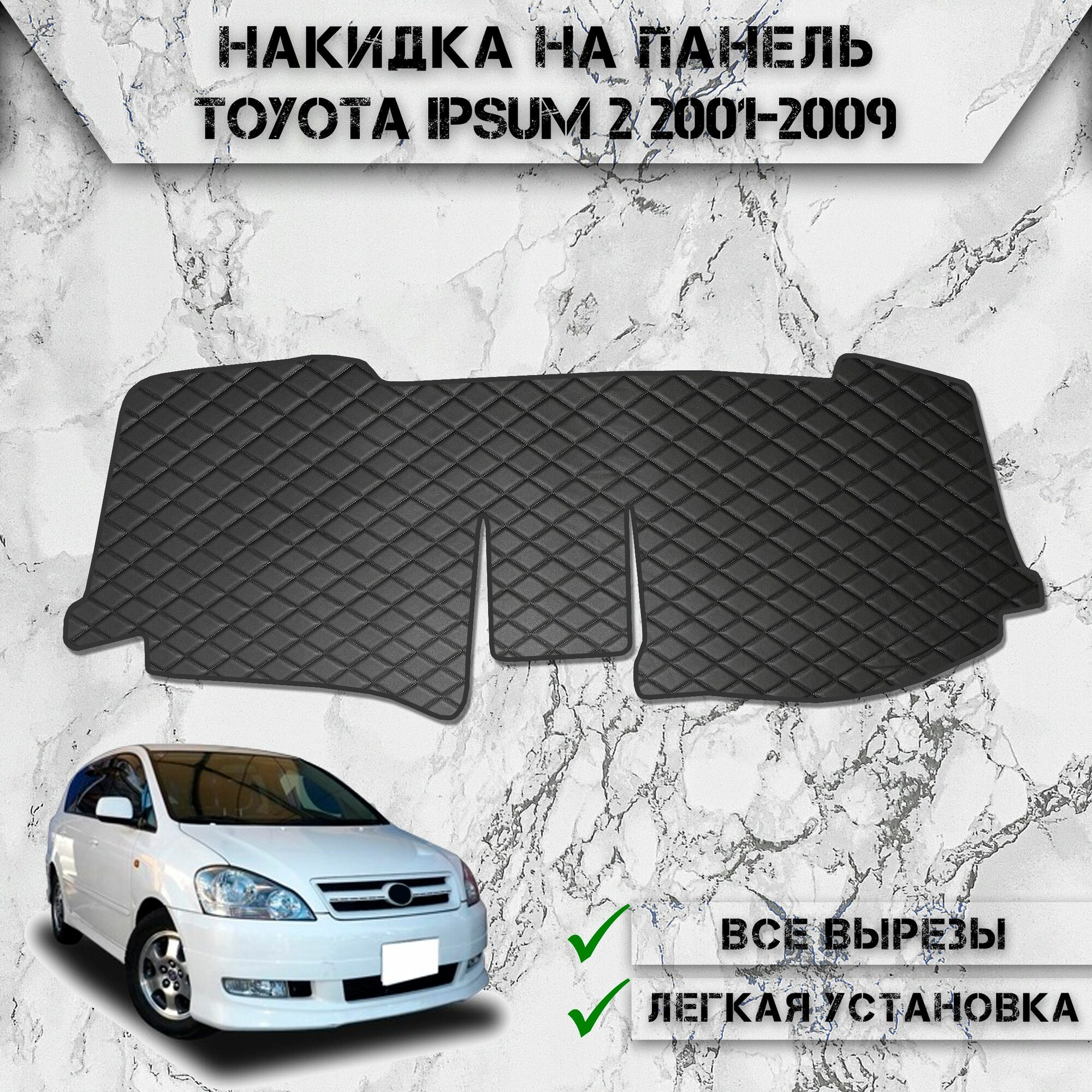 Накидка на панель приборов для Тойота Ипсум / Toyota Ipsum 2 2001-2009 Г. В. из Экокожи Чёрная с чёрной строчкой