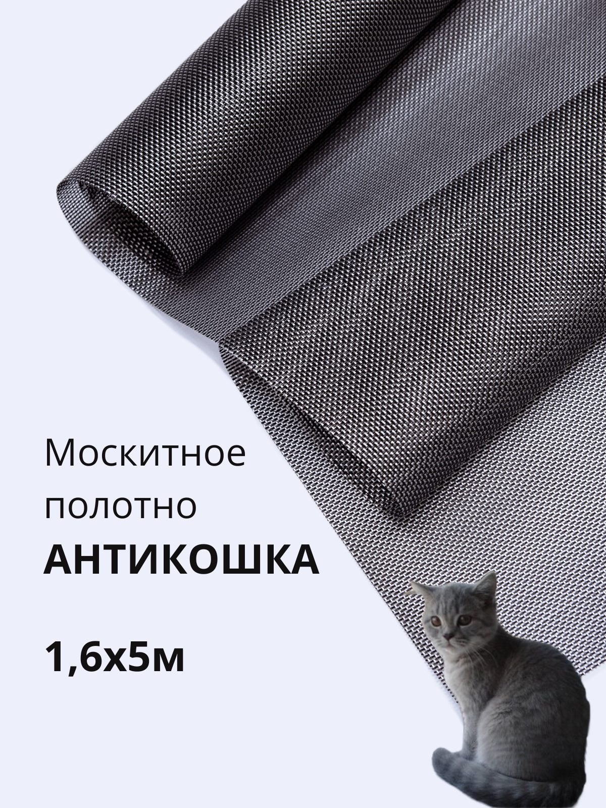 Москитная сетка Антикошка PetScreen полотно черный сильвер 1,6 х 5 м