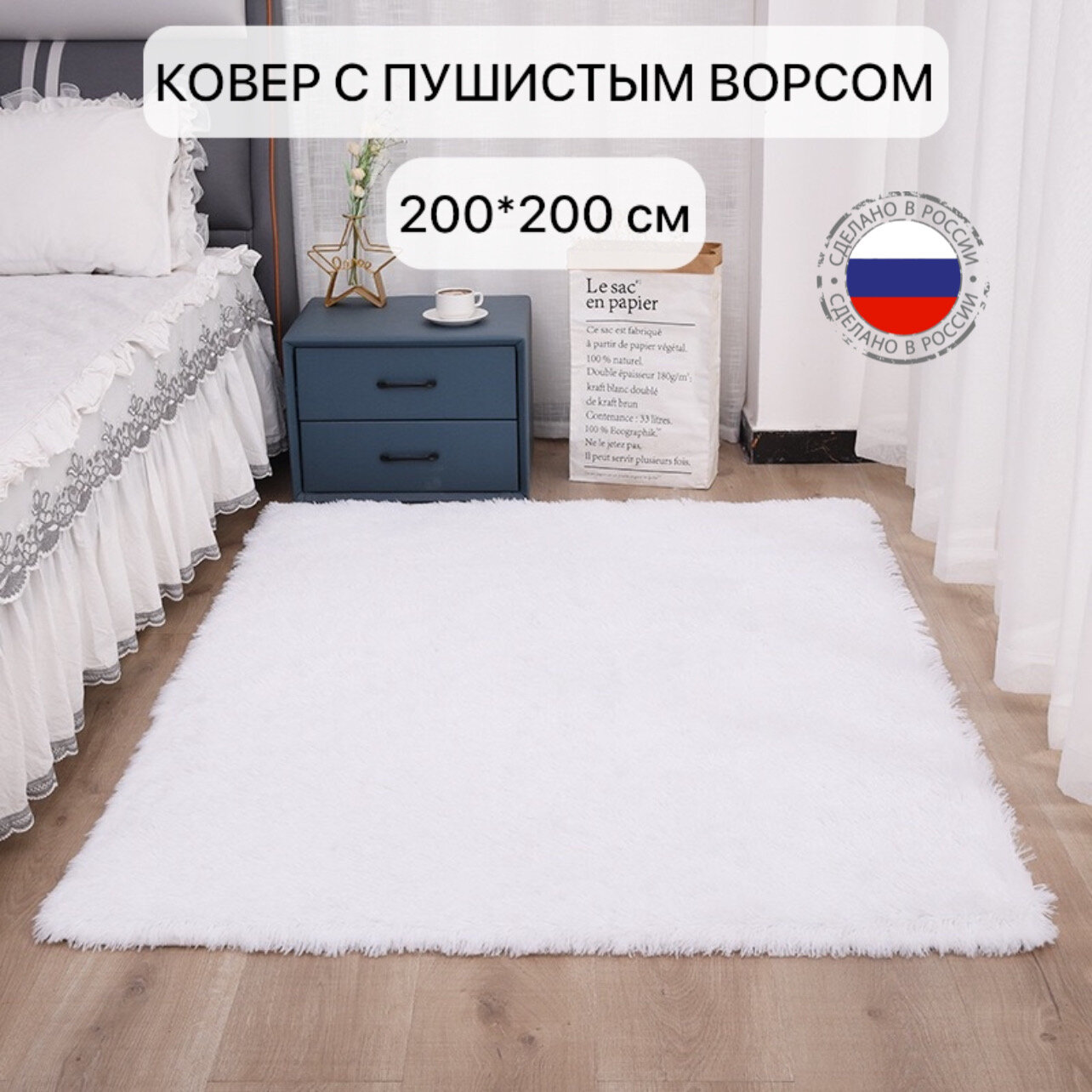 Ковер белый пушистый с длинным ворсом, 200*200см , коврик в детскую, гостиную, спальню, игровую, ванную комнату, прикроватный коврик