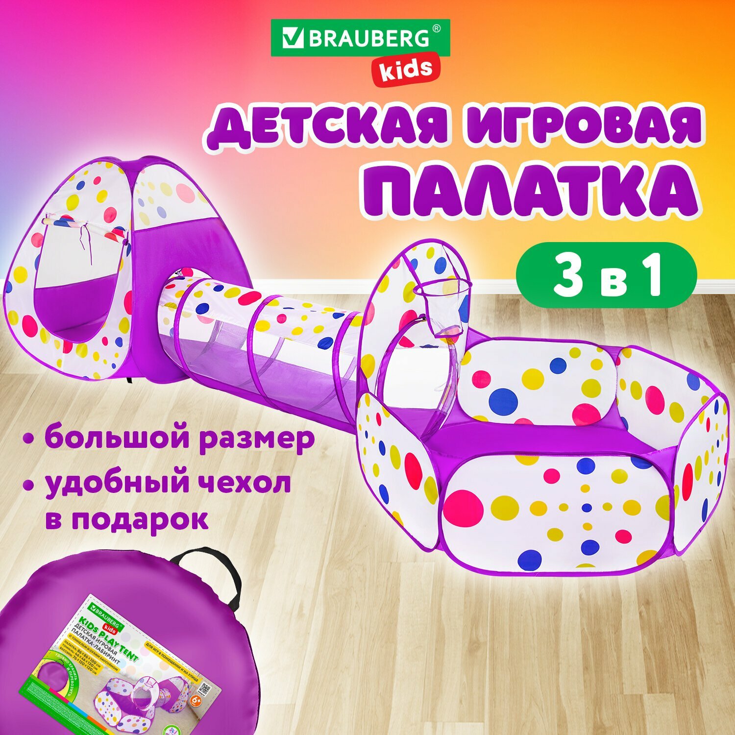 фото Детская игровая палатка-лабиринт с тоннелем и сухим бассейном, 90x190x270 см, BRAUBERG KIDS, 665172