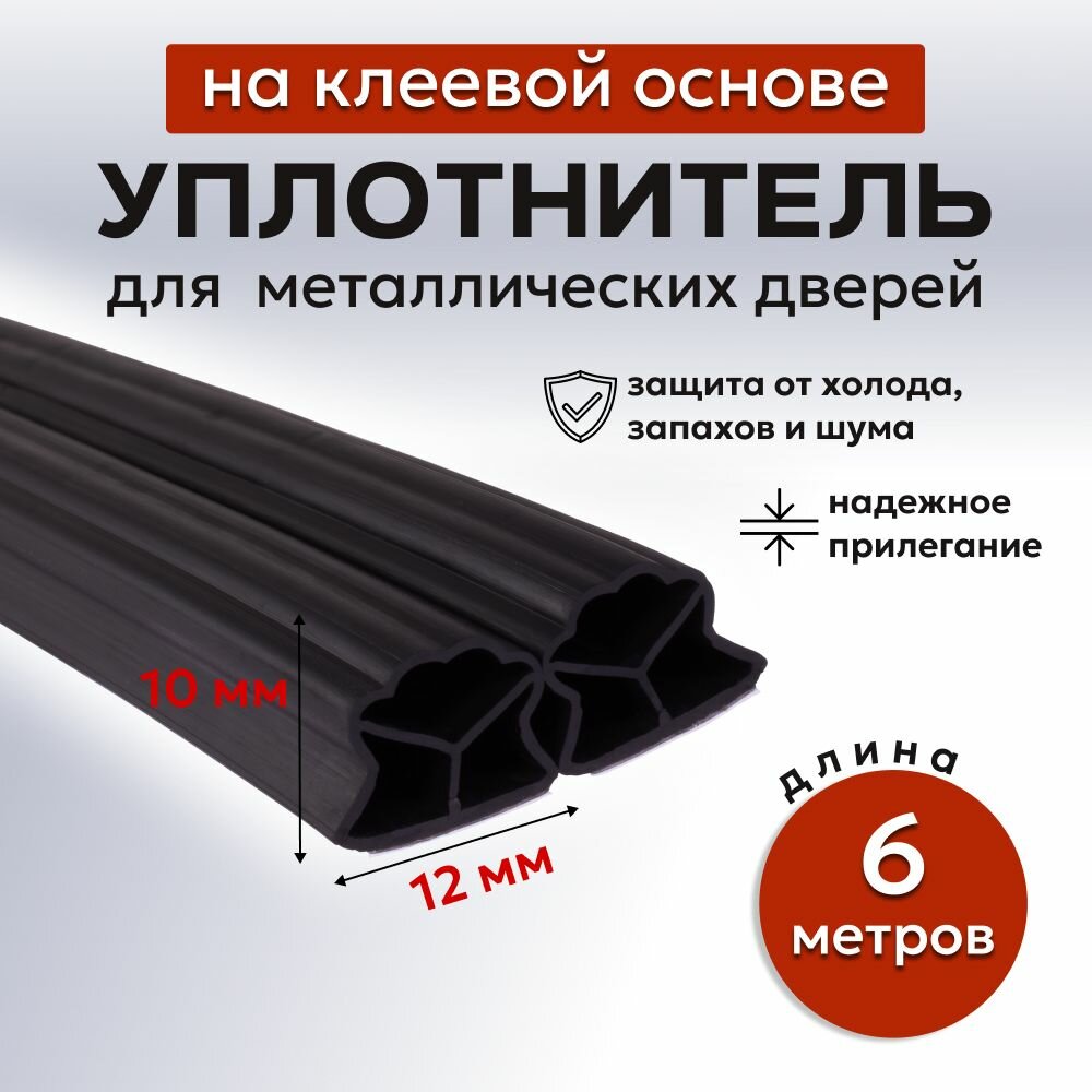 Уплотнитель для металлических дверей 012 6 метров
