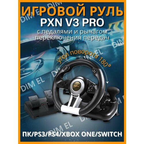 Игровой руль PXN V Pro для ПК PS3 PS4 XBox One Nintendo Switch Гоночный симулятор вождения с педалями передачами Джойстик игровой 9490₽