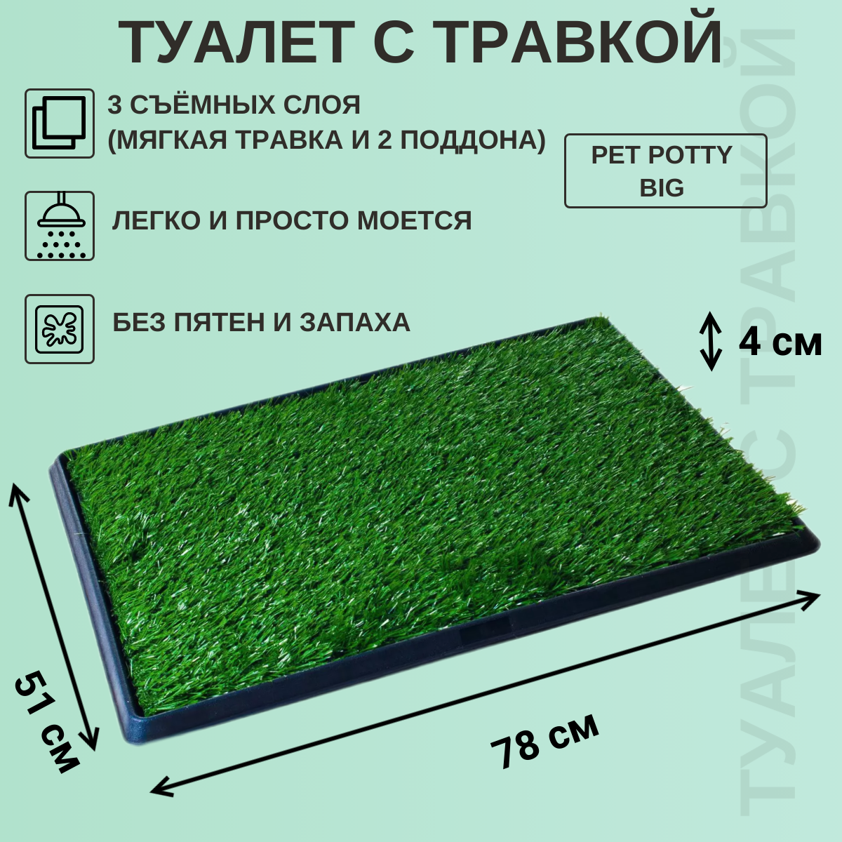 Туалет для щенков и взрослых собак с искусственной травой 78x51х4cm Pet Potty Big