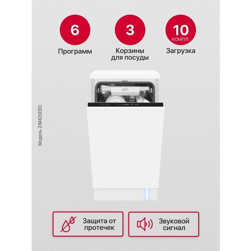 Встраиваемая посудомоечная машина Hansa ZIM426EBO 45см автооткрывание дверцы с защитой от протечек 6 программ 3 корзины луч на полу функция зональной мойки и отсрочка старта 42990₽