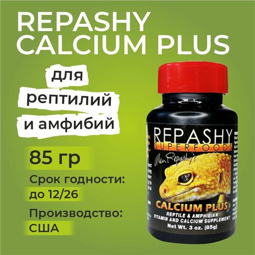 Repashy Calcium Plus, 85 грамм, Репаши кальций плюс, пищевая добавка и витамины для рептилий, ящериц, гекконов, эублефаров, бананоедов и хамелеонов