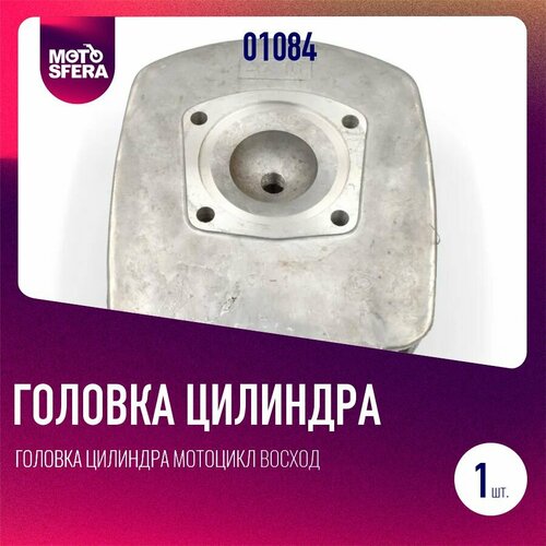 Головка цилиндра мотоцикл Восход 2780₽