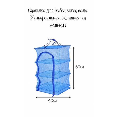 Сушилка для вяления рыбы подвесная сетка-сушилка для рыбы на молнии размер 40х40х60см 649₽