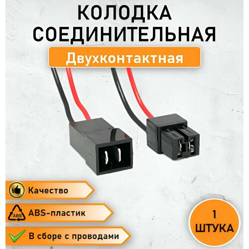Колодка двухконтактная (П+М), разъем в сборе с проводом 0,75 мм. кв. ОЕМ: 9003/9004СБ