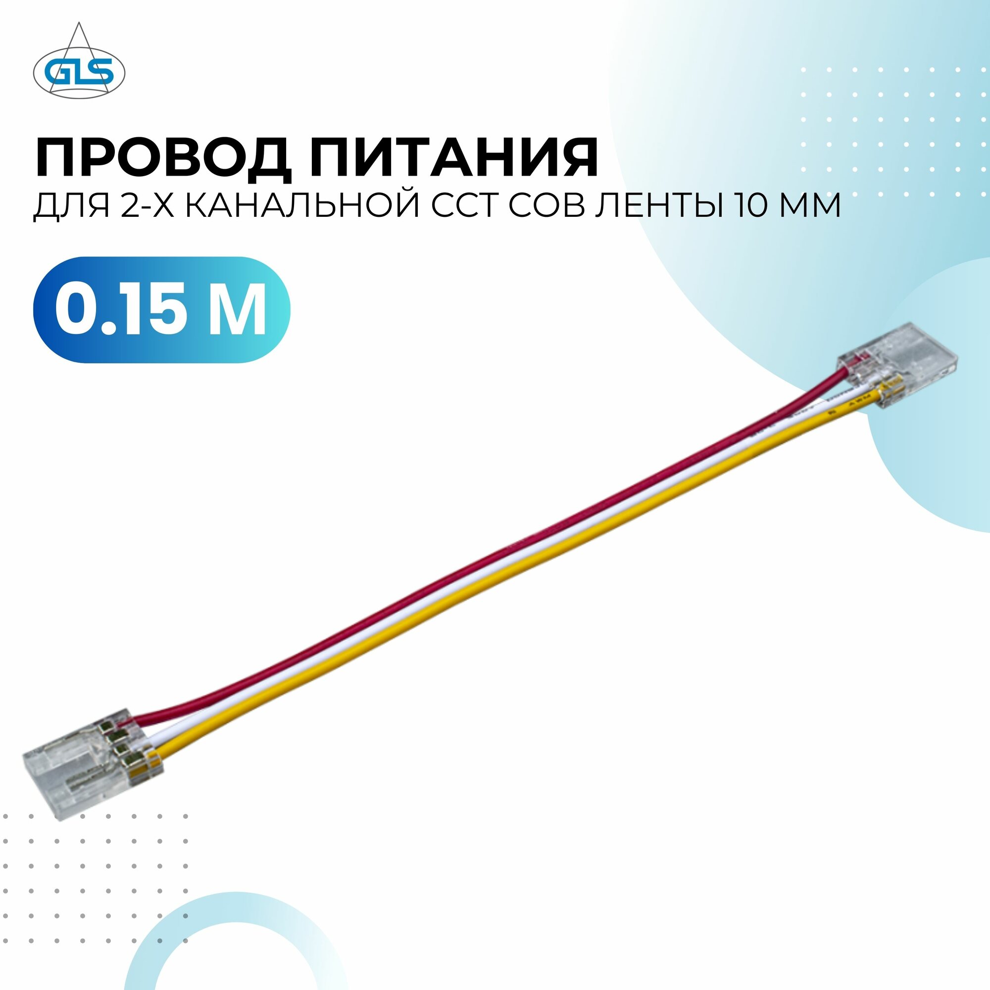 Провод питания для 2-х канальной ССТ СОВ ленты шириной10 мм быстрозажимной cоединительный кабель15 см