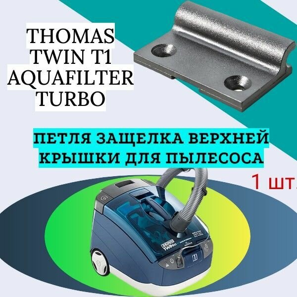 Петля защелка верхней крышки для пылесоса THOMAS TWIN T1 AQUAFILTER
