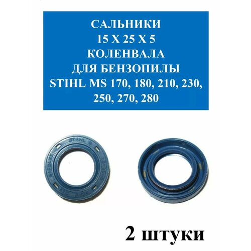 Сальники 15x25x5 коленвала для бензопилы STIHL MS 180-280 2шт 245₽