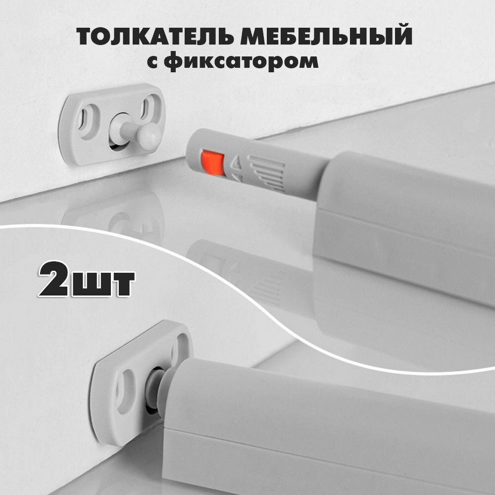 2шт Толкатель мебельный для фасада с фиксатором демпфер Push to Open