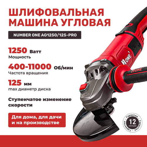 УШМ NUMBER ONE AG 1250125 Pro 1250 Вт 125 мм без аккумулятора 4579₽