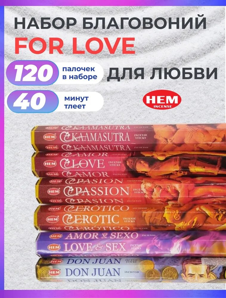Набор благовоний HEM FOR LOVE (Для любви) Аромапалочек 120 штук