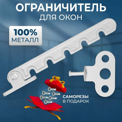 Ограничитель для окон металлический оконный, 1 шт. / гребенка для пластиковых окон 5 уровней фиксации