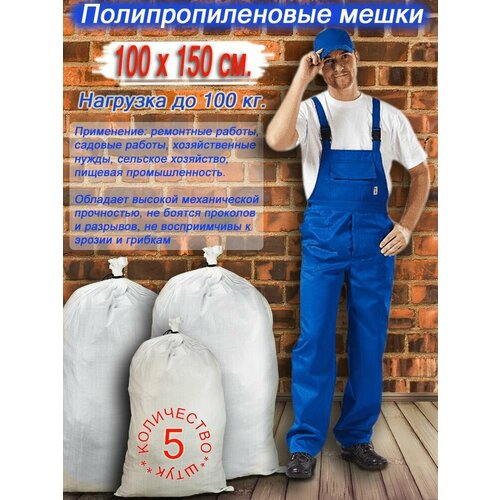 Белые полипропиленовые мешки 100х150 5 шт 612₽