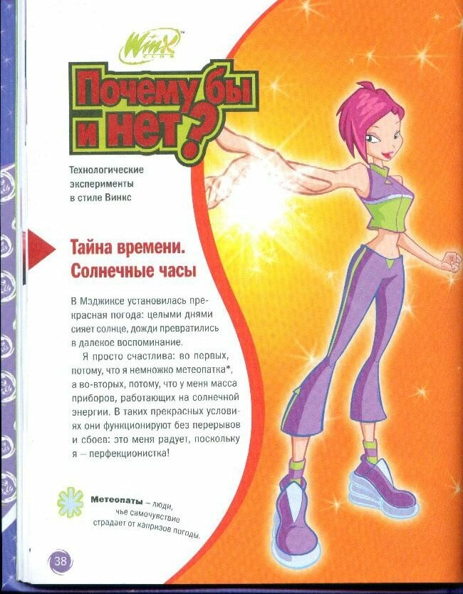 Winx. Открой секрет! Наука. Техна — фото 1