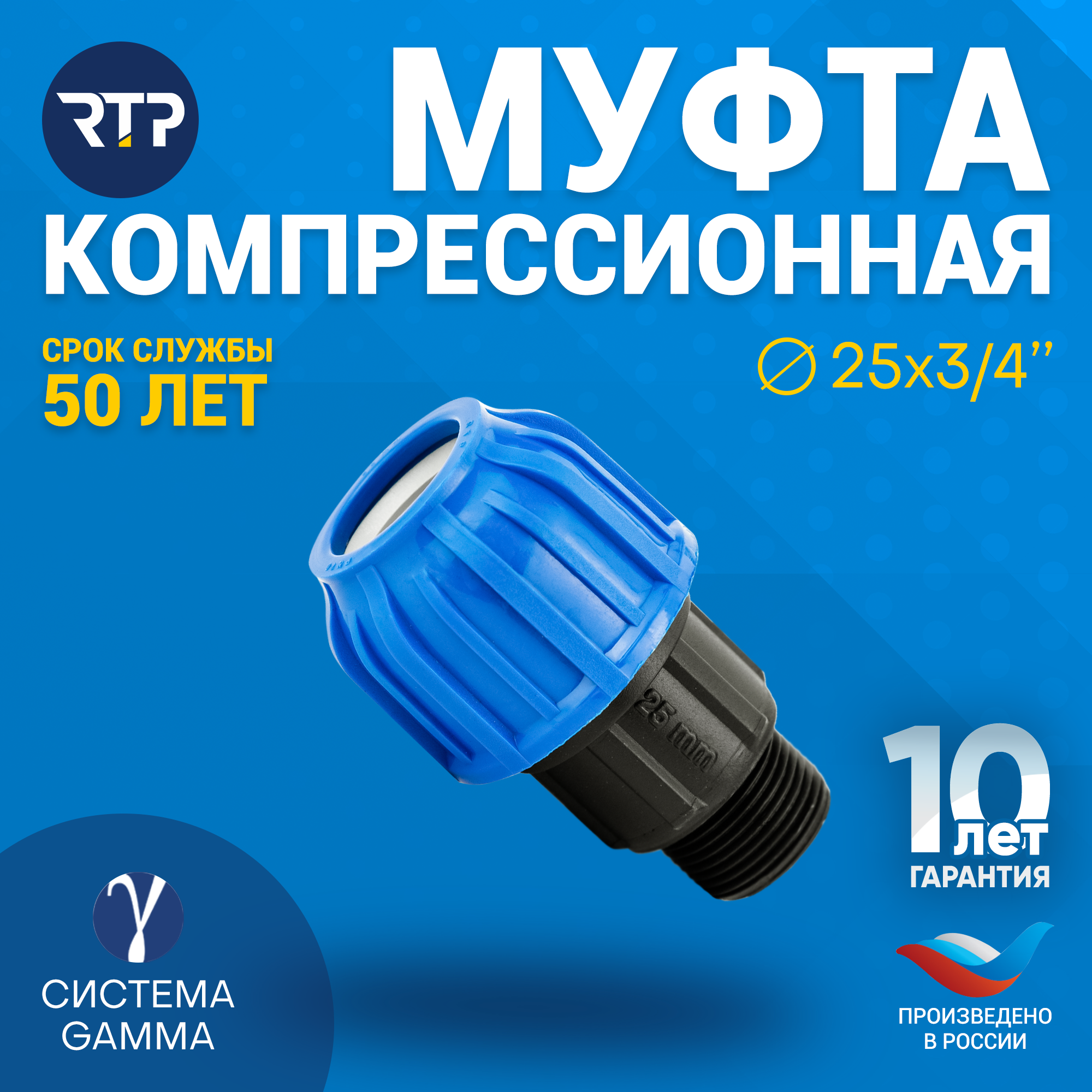 фото Муфта соединительная ПНД компрессионная наружная резьба RTP, PN16, D25 x 3/4"