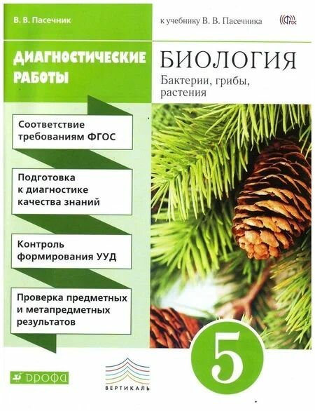 Пасечник В. В. Биология. 5 класс. Диагностические работы. Вертикаль. ФГОС