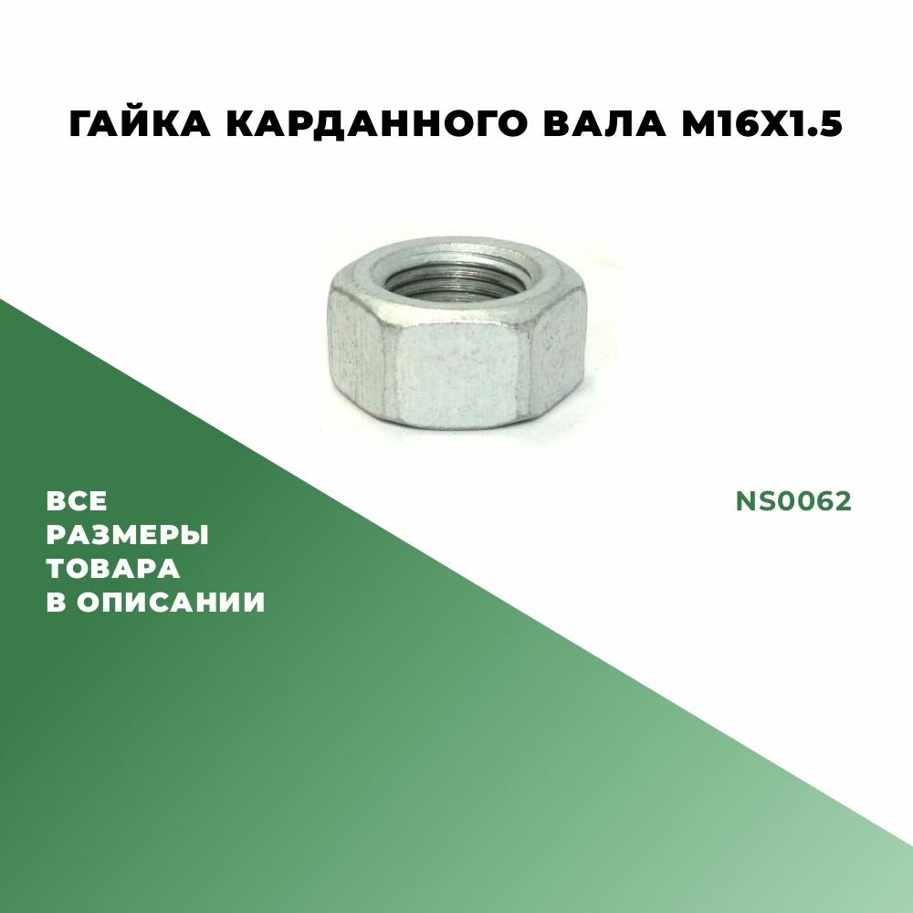 Гайка карданного вала M16х1,5; NS0062 - 2 шт