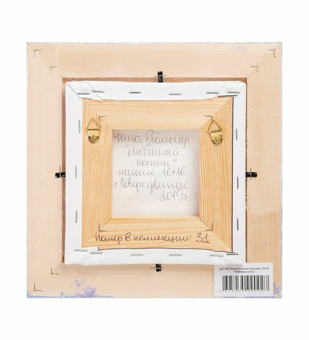 Жикле в расписной раме 'Любимый котик' 16х16 — фото 1