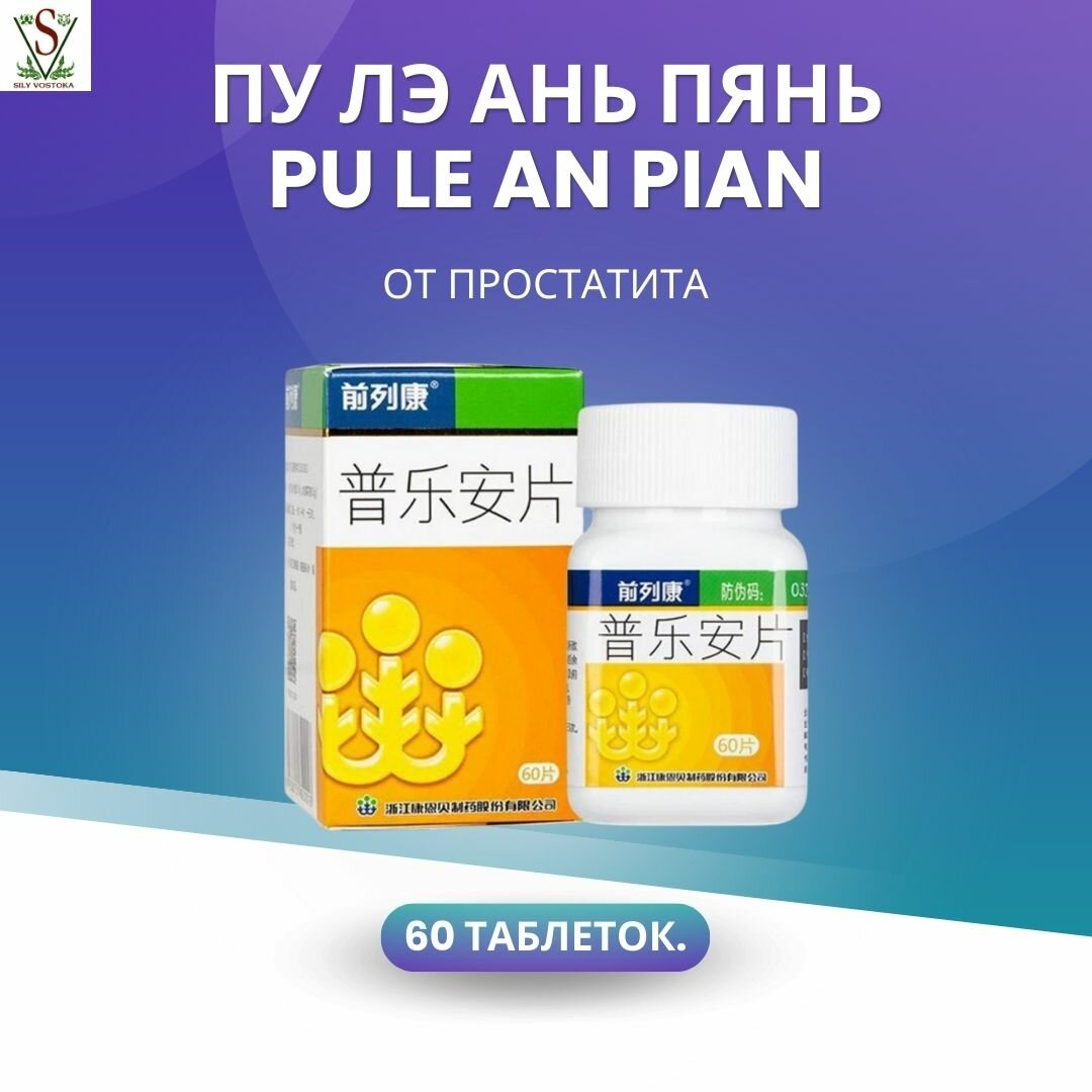 Таблетки от простатита китайские Пу Лэ Ань Пянь Pu Le An Pian 60 таблеток