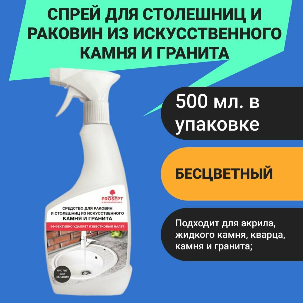 фото Спрей для столешниц и раковин из искусственного камня и гранита Prosept 500 мл бесцветный