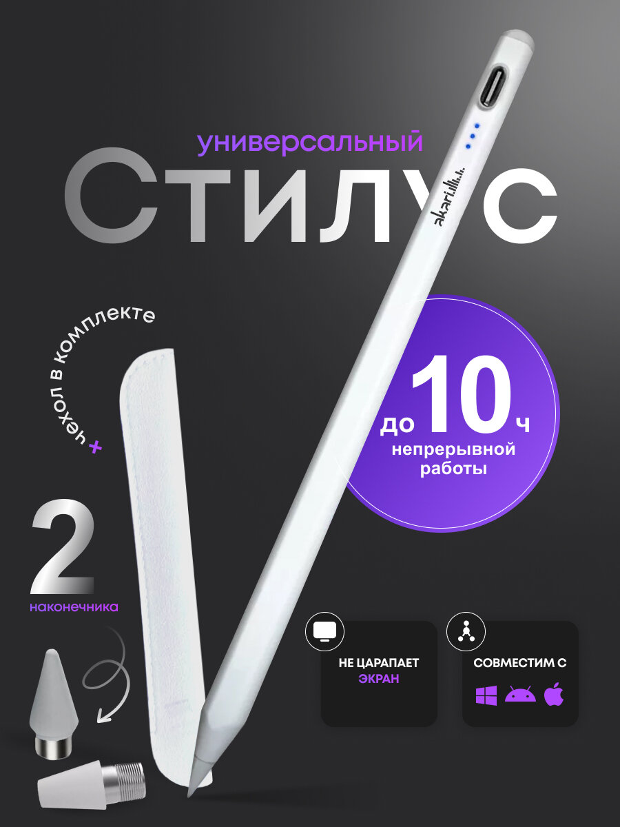 Akari Стилус универсальный для планшетов и смартфонов чехол в подарок