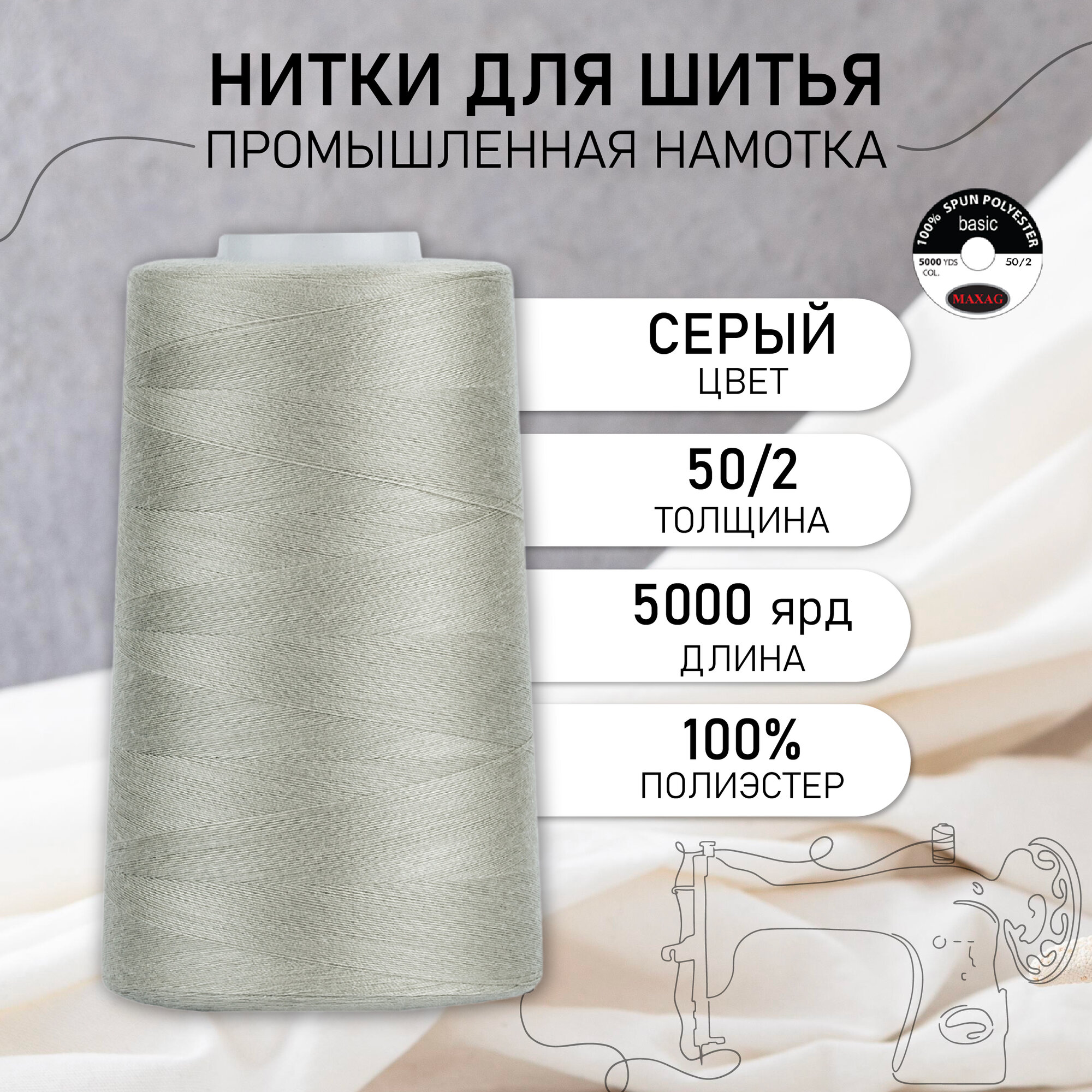 Нитки швейные 50/2 полиэстер 5000 ярд цв.213 серый MAX