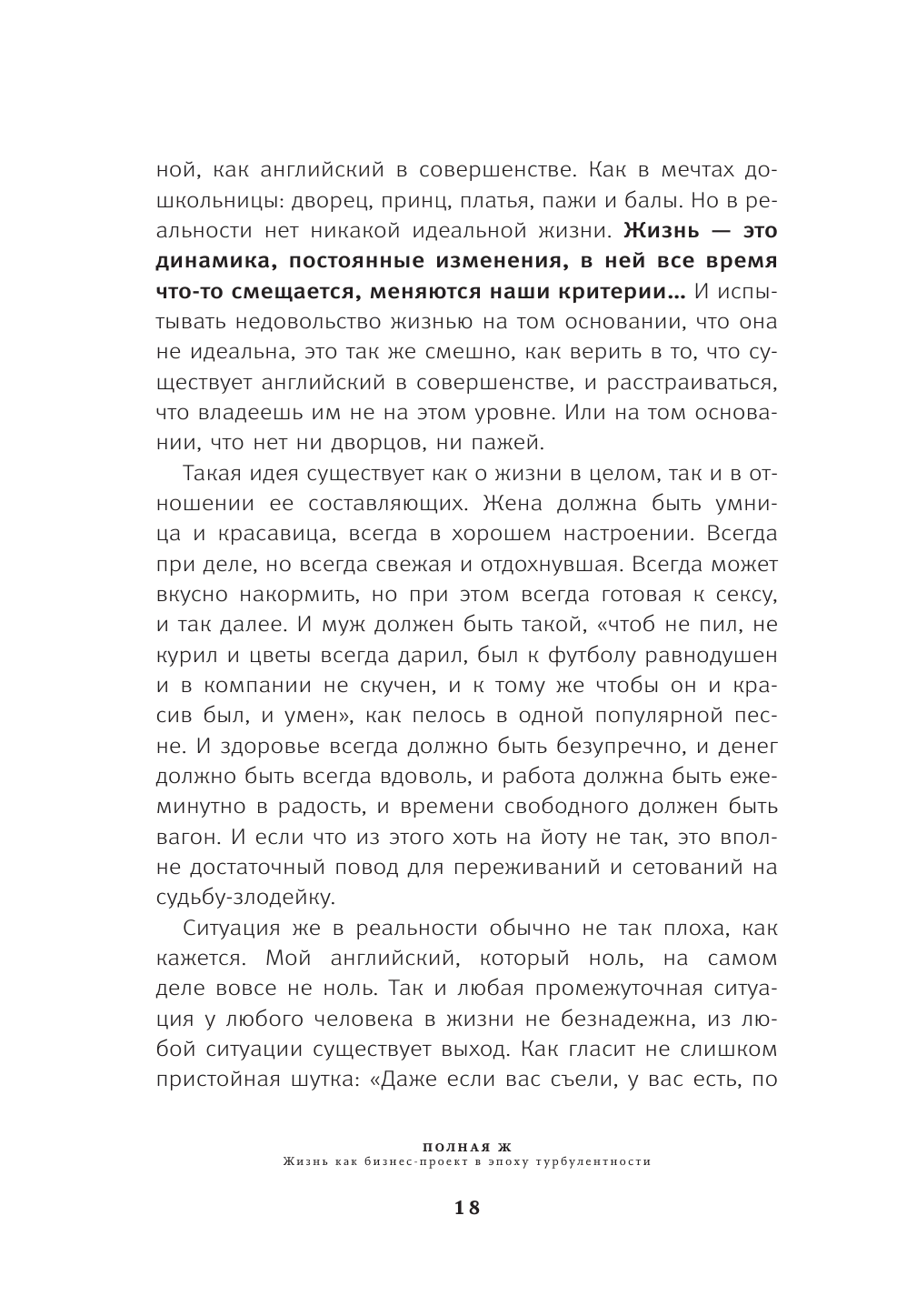 Полная Ж. Жизнь как бизнес-проект в эпоху турбулентности - фото №18