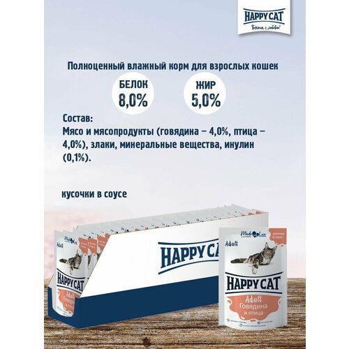 Happy Cat Adult Кусочки в соусе Говядина и птица (24шт.)