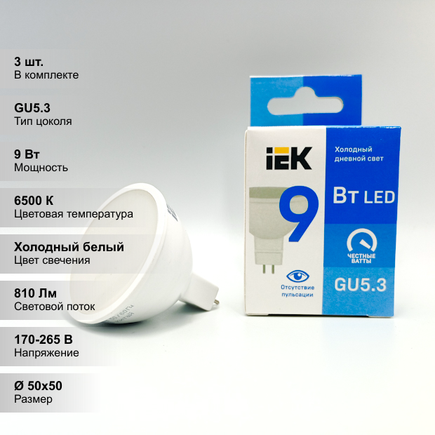 (3 шт.) Светодиодная лампочка IEK MR16 9Вт 230В 6500К GU5.3