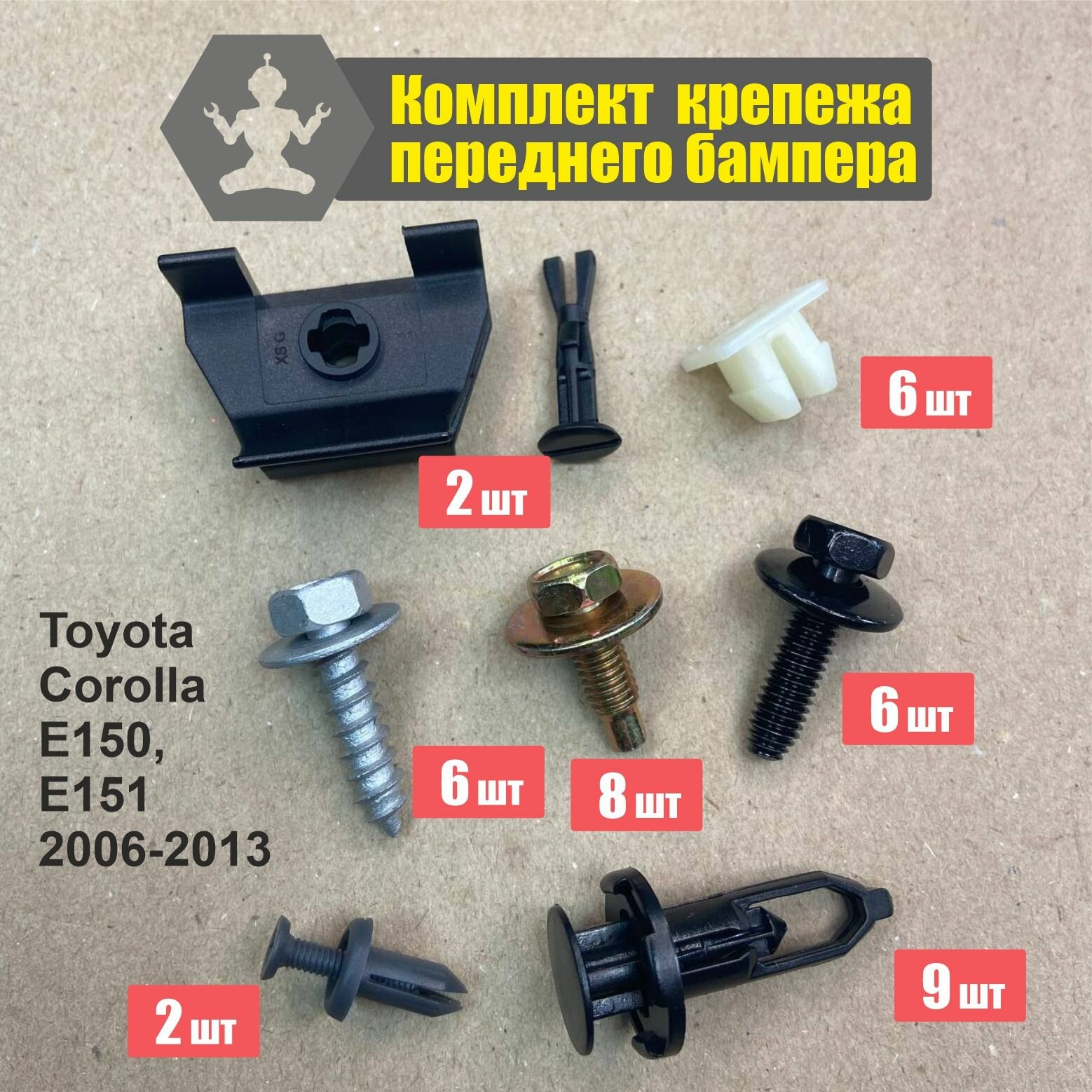 Toyota Corolla E150, E151 2006-2013 крепеж переднего бампера