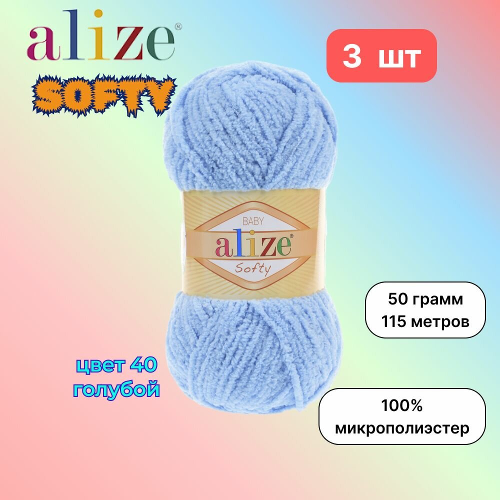 Пряжа Alize Softy Ализе софти Голубой (40) 3 мотка 50 г / 115 м (100% микрополиэстер)