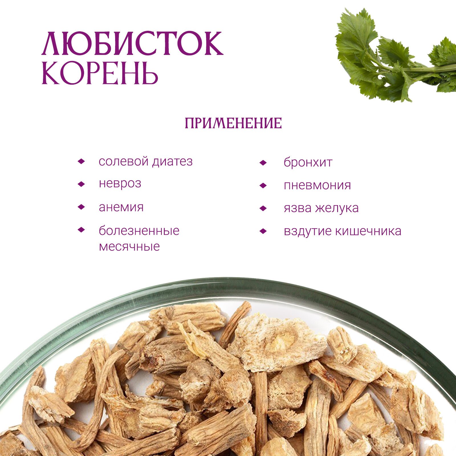 Картинки Любисток корень, 100 гр