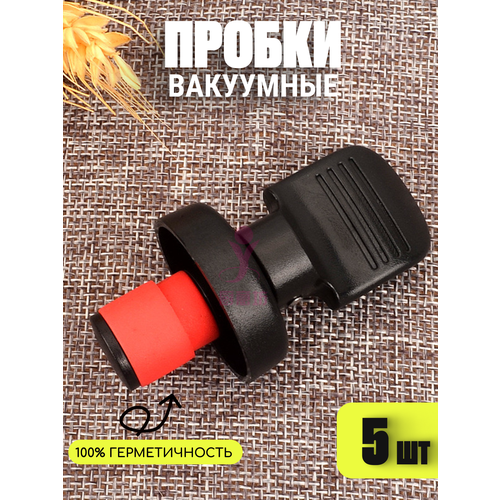Набор вакуумных пробок Edilium, черные, 5 штук