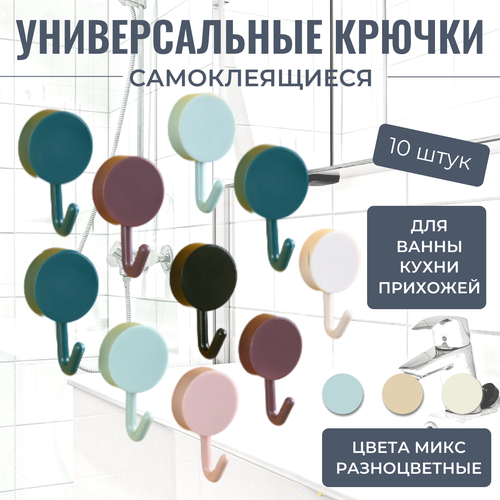 Самоклеящаяся держатели для кухни и ванны - Крючки с липучкой, 10 шт, разноцветные